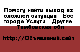 Помогу найти выход из сложной ситуации - Все города Услуги » Другие   . Тамбовская обл.